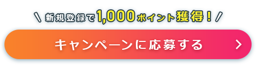 キャンペーンに応募してポイント獲得!