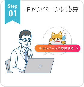 Step01 キャンペーンに応募