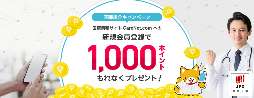 医師紹介キャンペーン 医療情報サイト CareNet.com への新規会員登録で、もれなくポイントプレゼント！